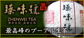 臻味号 最高峰のプーアル生茶